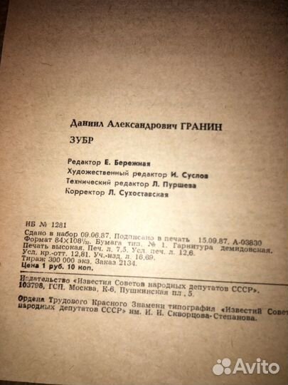 Гранин. Зубр,изд.1987 г