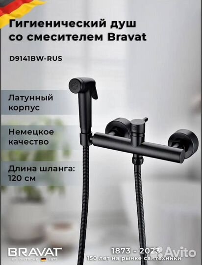 Гигиенический душ Bravat D9141BW-RUS со смесителем