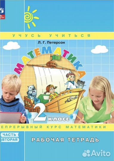 Рабочие тетради по математике 2 кл. 2 и 3 ч