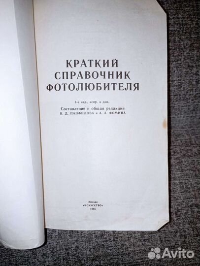 Краткий справочник фотолюбителя 1985г