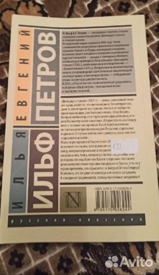 Книга 12 стульев (Ильф И. А, Петров Е. П.)