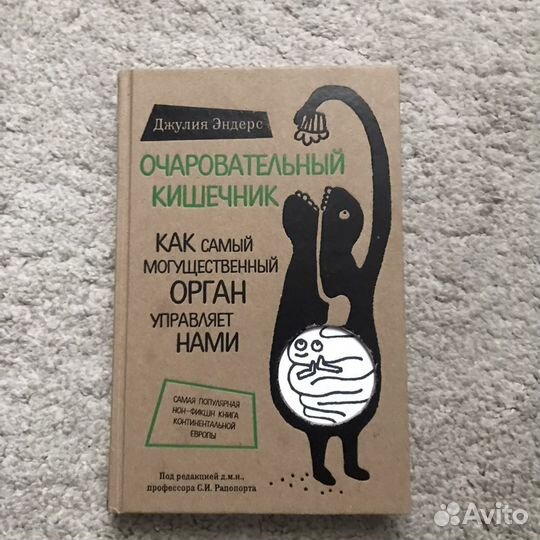 Джулия Эндерс, Очаровательный кишечник