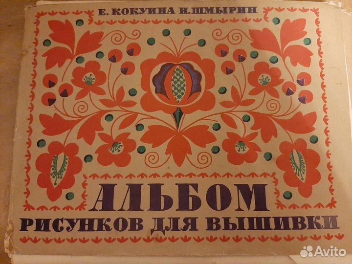 Альбом рисунков для вышивки 1955г