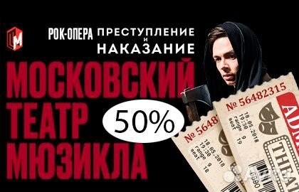 Билеты на рок-оперу «Преступление и наказание»
