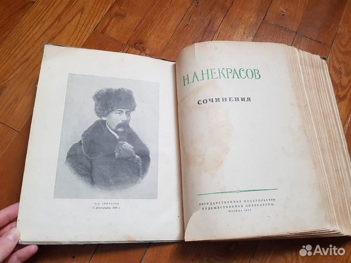 Н. А. Некрасов сочинения 1950г. издания