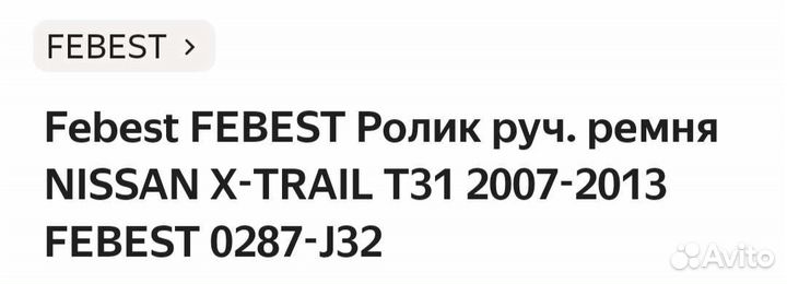 Ролик ремня Nissan x-trail t31