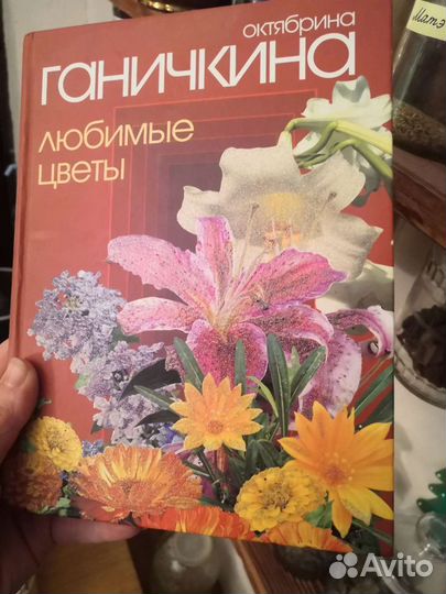 Книга Ганичкиной Любимые цветы