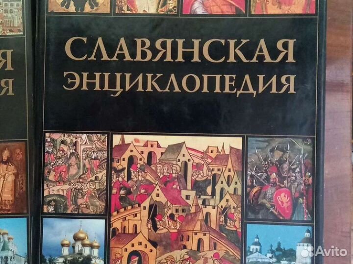 Славянская энциклопедия в 2х томах
