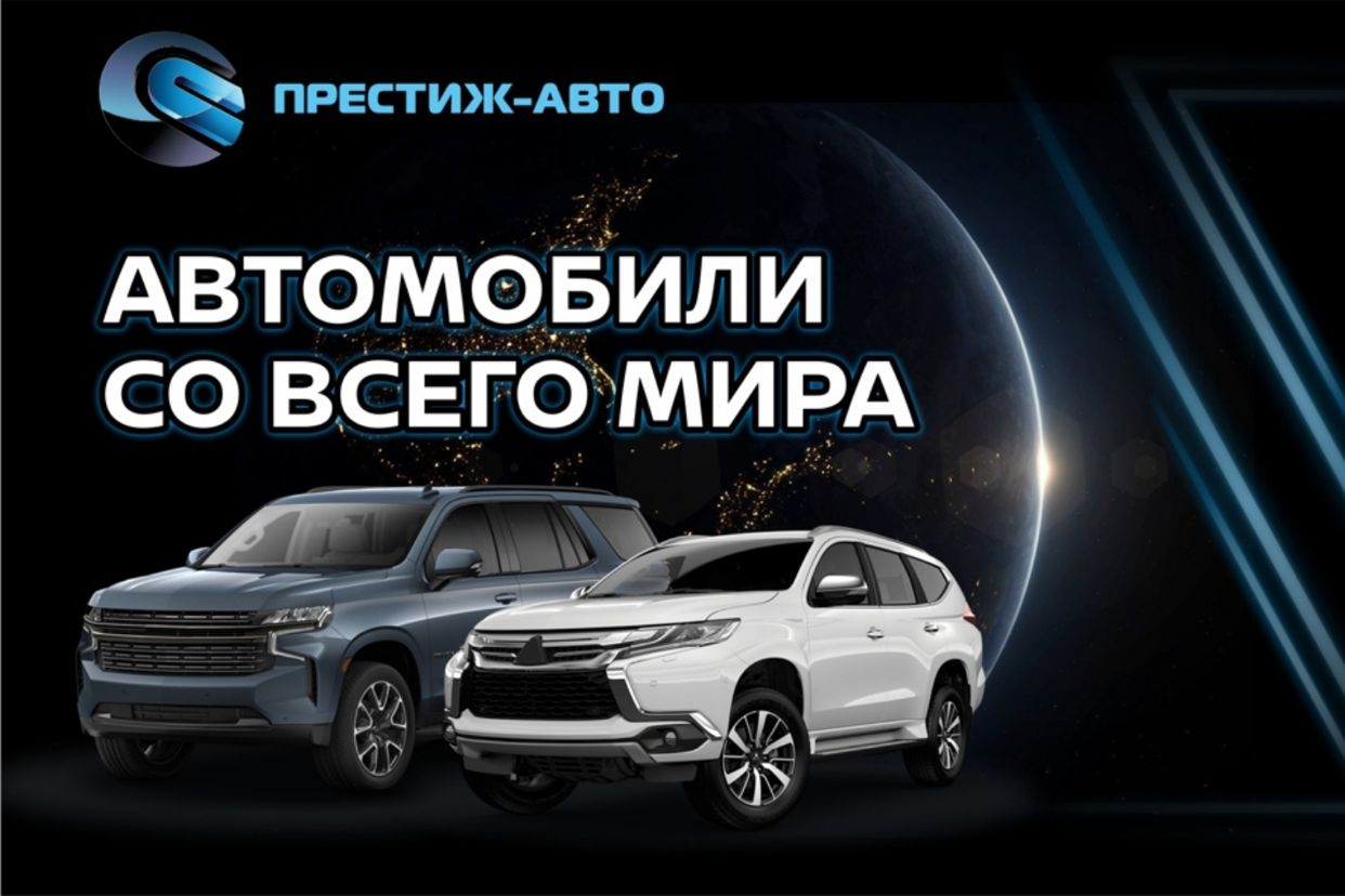 Престиж-авто Новые автомобили. Профиль пользователя на Авито