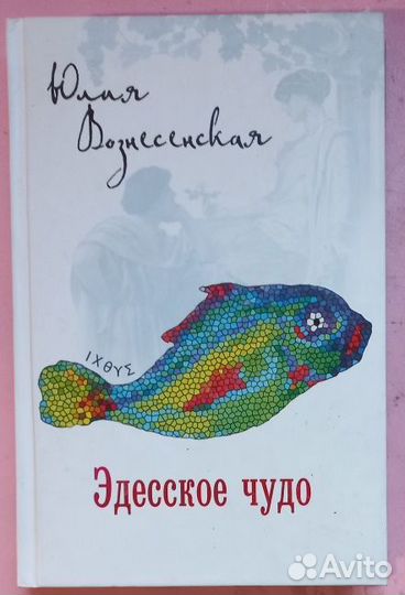 Эдесское чудо. Юлия Вознесенская