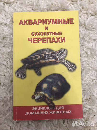 Книга аквариумные и сухопутные черепахи