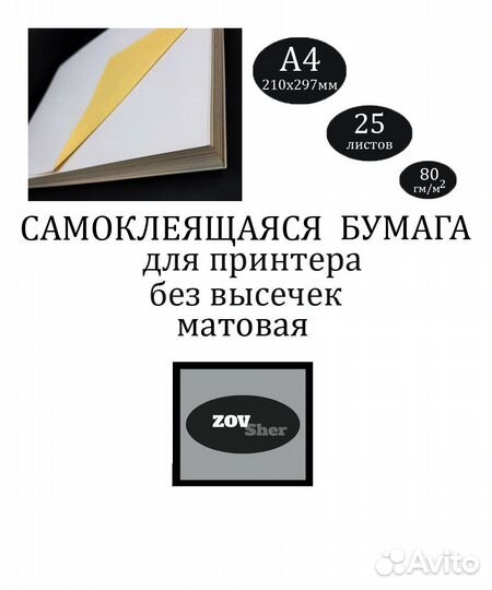 Самоклеющаяся бумага a4 для принтера