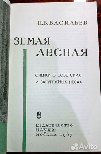 П.В. Васильев. Земля лесная (1967 г.)