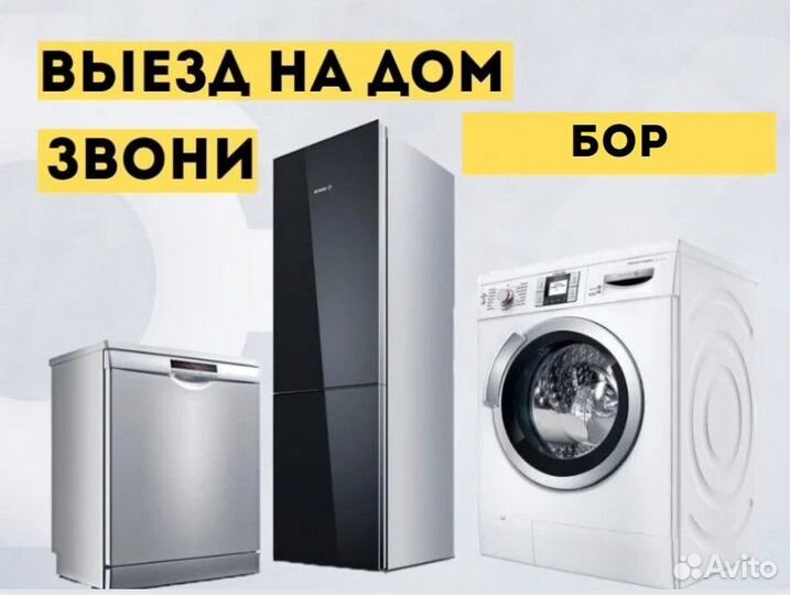 Ремонт холодильников, стиральных машин, посудомоек