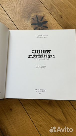 Петербург. Чувства в деталях. Андрей Мархотин