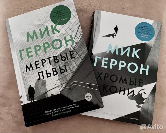 Мик Геррон - Хромые Кони и Мертвые Львы
