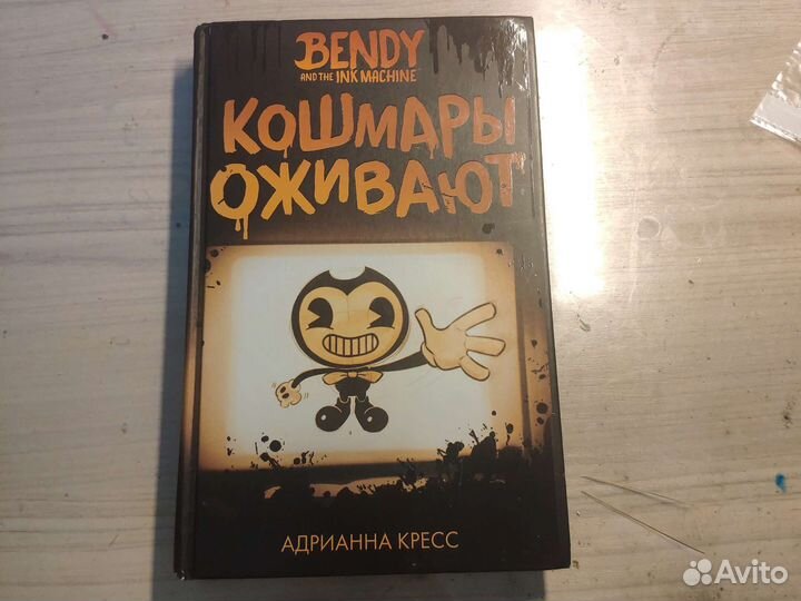 Книга Кошмары оживают Адрианна Кресс