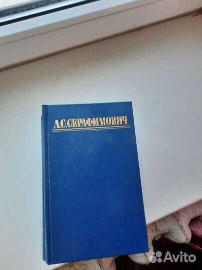 А. С. Серафимович в 4х томах