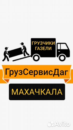 Вывоз мусора Грузчики Махачкала