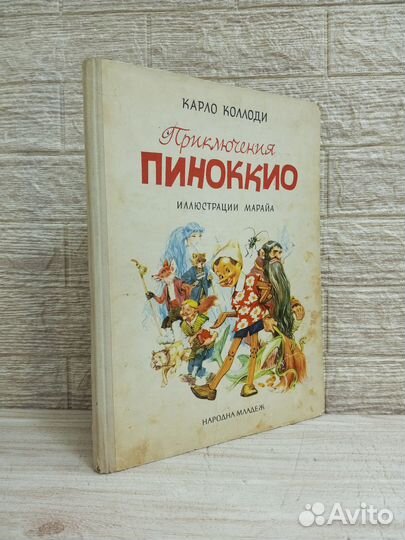 Коллоди. Приключения Пиноккио 1965 г
