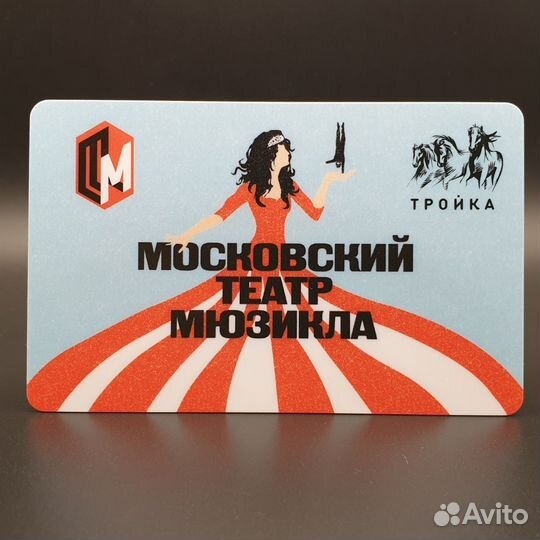 Карта Тройка Московский театр мюзикла