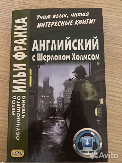 Английский с Шерлоком Холмсом и смешные рассказы