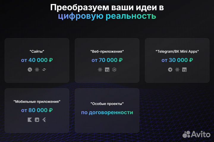 Разработка современных веб/моб приложений под ключ