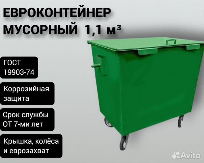 Евроконтейнер мусорный 1,1 м3 Арт 5585