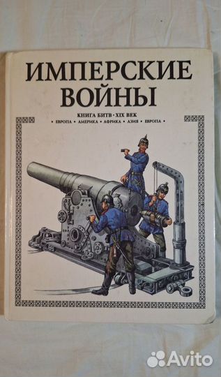 Kнигa битв. Имперские войны. Торопцев