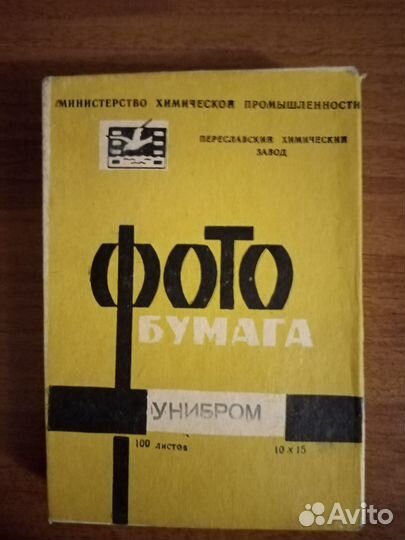 Фотобумага Унибром СССР