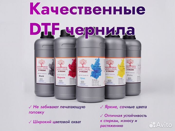 DTF чернила Sakura P-Trans по 100/250/1000 мл