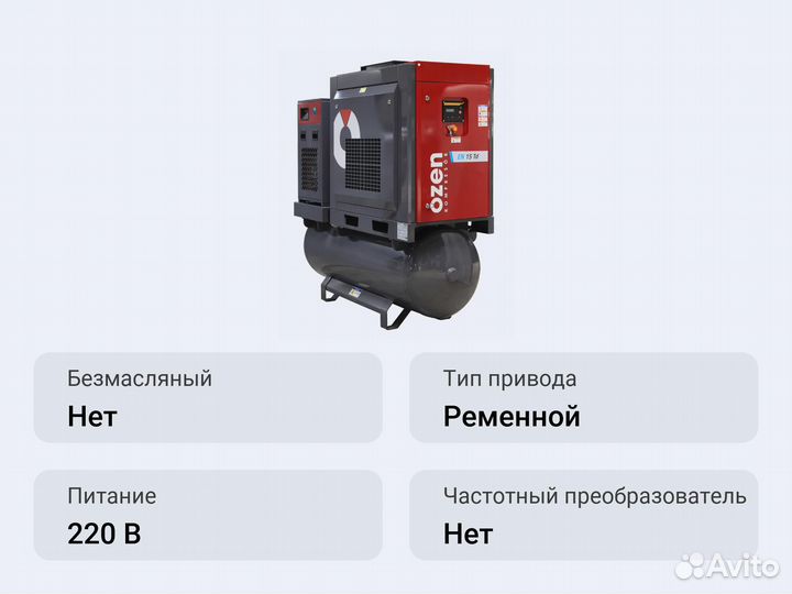 Винтовой компрессор ozen EN 18 TD 900 л. 10 бар