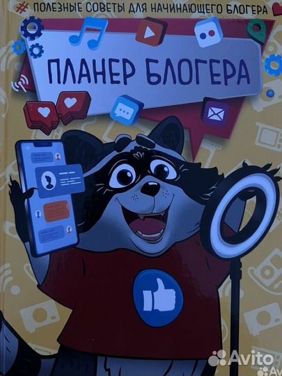 Планер блогера