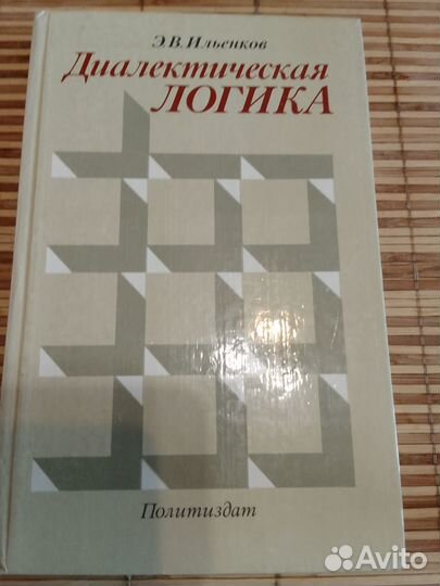 Диалектическая логика Эвальда Ильенкова