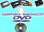 Оцифровка видеокассет: VHS, VHS-C, Hi8, MiniDV