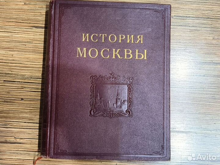 История Москвы. Том 2. Период феодализма, 1953