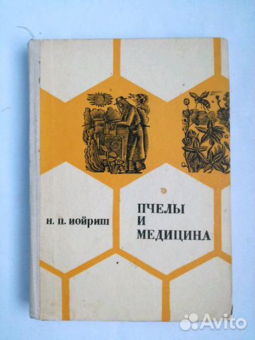 Пчелы и медицина