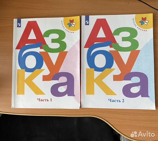 Азбука 1 класс