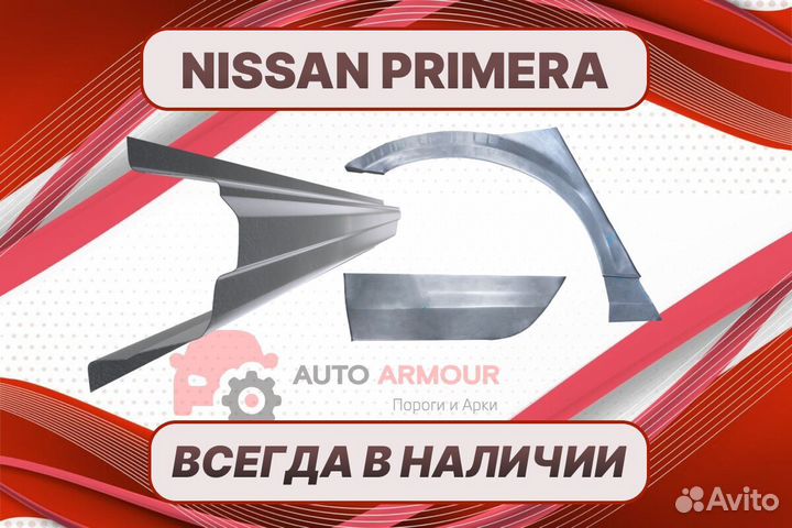 Арки пороги Nissan Primera ремонтные