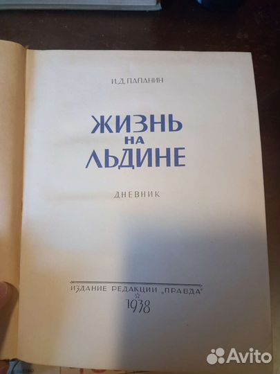 Жизнь на льдине И.Д. Папанин Из. 