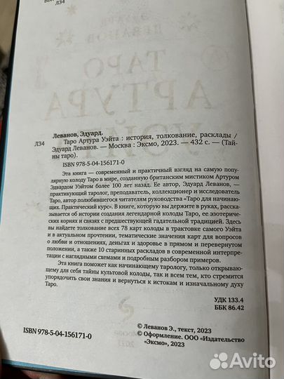 Таро Артура Уэйта-Эдуард Леванов