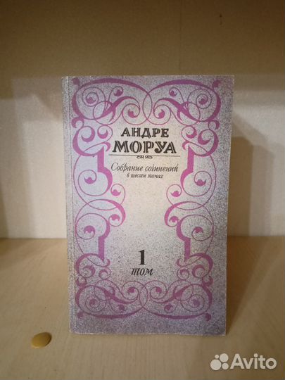Сборник сочинений Андре Моруа