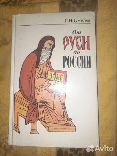 Книги Гумилева про Древнюю Русь