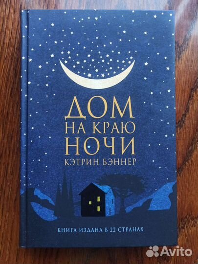 Дом на краю ночи Кэтрин Бэннер