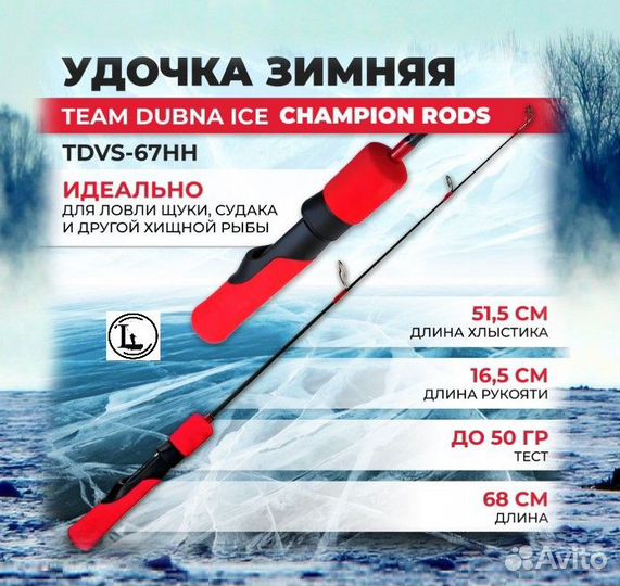 Удочка для зимней рыбалки Team Dubna tdvs-67HH