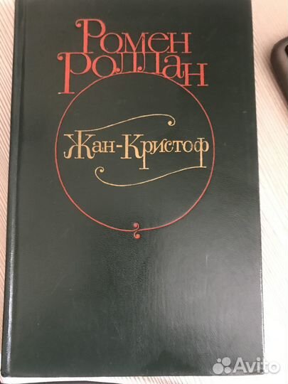 Ромен Роллан 