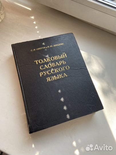 Толковый словарь ожегова