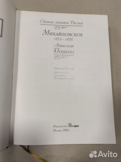 А.C. Пушкин. Михайловcкоe 1824-1826