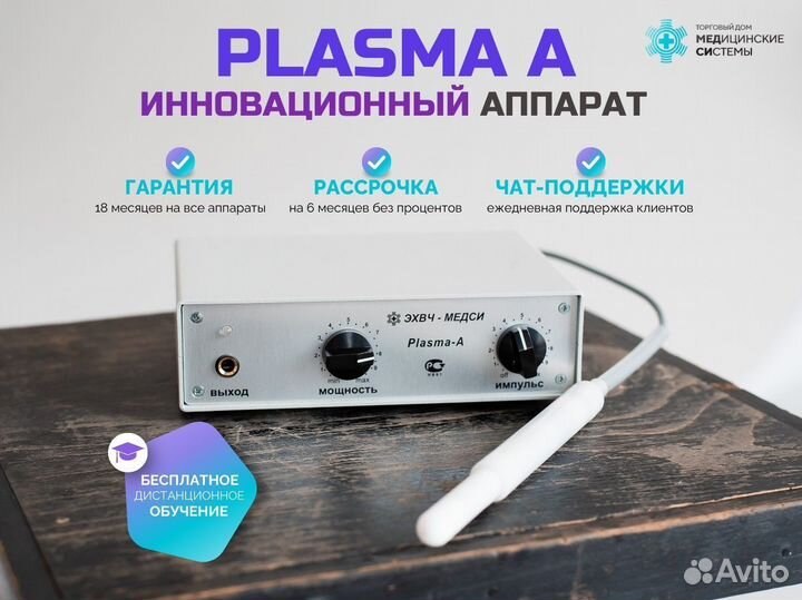 Холодная плазма Plasma A с гарантией