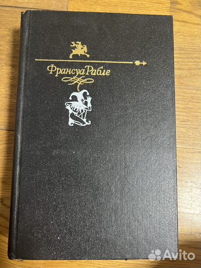 Франсуа Рабле